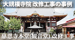 お寺さん直営の工事