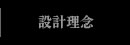 設計理念