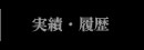 実績．履歴