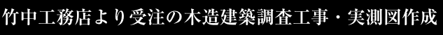 竹中工務店より受注の木造建築調査工事・実測図作成