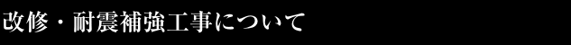 改修工事について