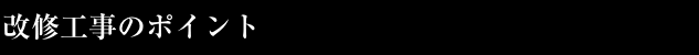 改修工事のポイント