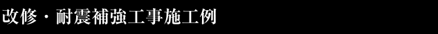 改修耐震補強施工例