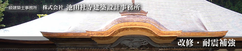 改修・耐震補強