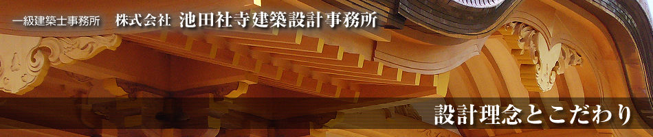 設計理念とこだわり