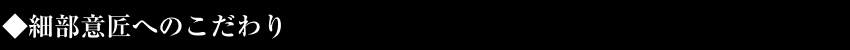 細部意匠へのこだわり