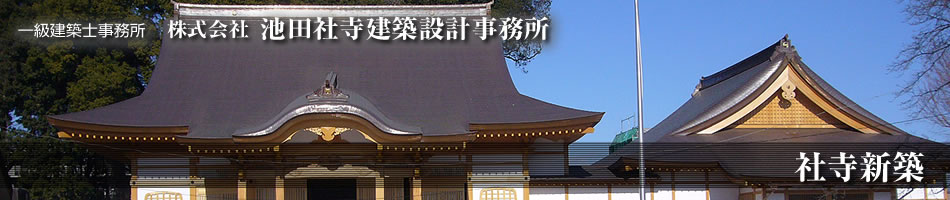 社寺新築