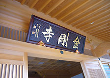 金剛寺本堂新築工事