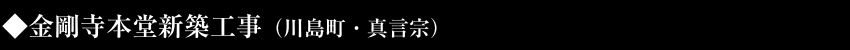 金剛寺本堂新築工事