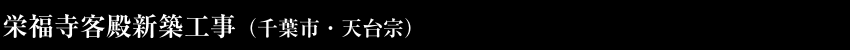 栄福寺本堂、客殿新築工事
