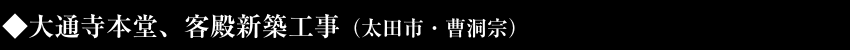 大通寺本堂、客殿新築工事