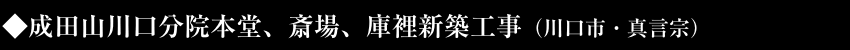 成田山川口分院本堂