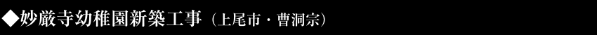 妙厳寺幼稚園新築工事