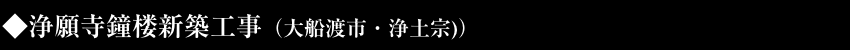 浄願寺鐘楼新築工事