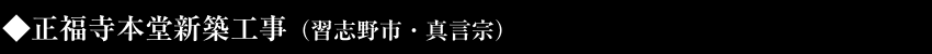 正福寺本堂新築工事