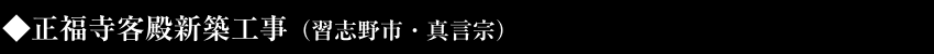 正福寺客殿新築工事