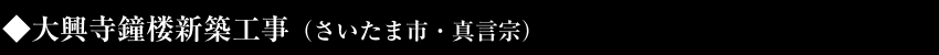大興寺鐘楼新築工事
