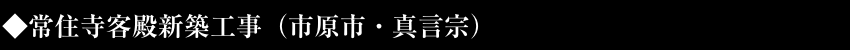常住寺客殿新築工事