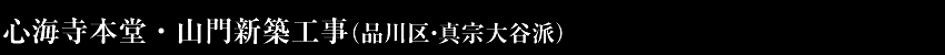 常住寺客殿新築工事