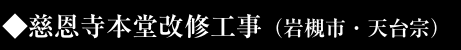 慈恩寺本堂改修工事