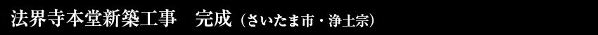 成就院本堂新築工事　完成