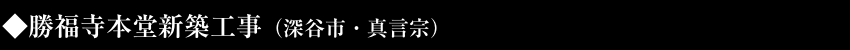 勝福寺本堂新築工事