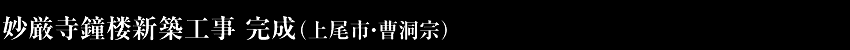 金剛寺本堂新築工事