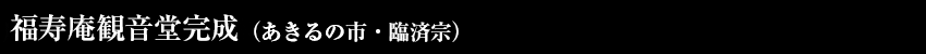 成就院本堂新築工事　完成