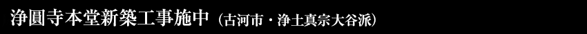 成就院本堂新築工事　完成