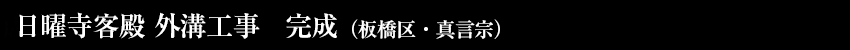 成就院本堂新築工事　完成