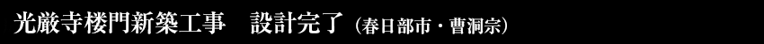 成就院本堂新築工事　完成