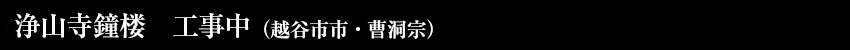 成就院本堂新築工事　完成