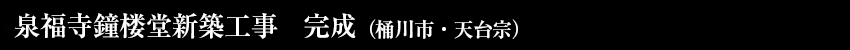 常住寺客殿新築工事
