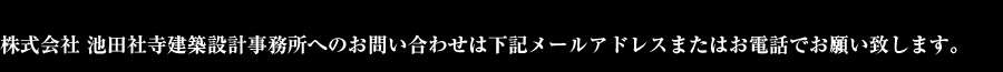 株式会社 池田社寺建築設計事務所へのお問い合わせは下記メールフォームまたはお電話でお願い致します。